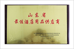 山东省最佳酒店用品 供应商