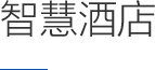 智慧酒店
